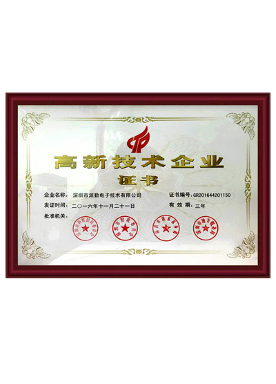 國家高新企業(yè)技術證書