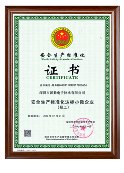 安全生產(chǎn)標準化證書