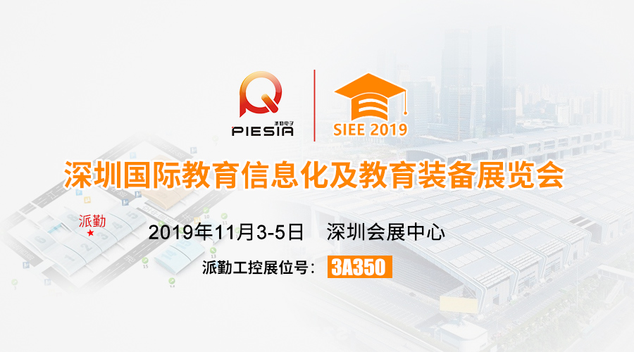 ?????諄勤與您相約，2019深圳國際教育信息化及教育裝備展